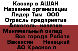 Кассир в АШАН › Название организации ­ Лидер Тим, ООО › Отрасль предприятия ­ Алкоголь, напитки › Минимальный оклад ­ 22 000 - Все города Работа » Вакансии   . Ненецкий АО,Красное п.